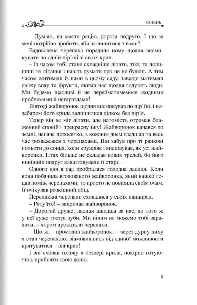 365 нових історій для душі - Бруно Ферреро - фото 4
