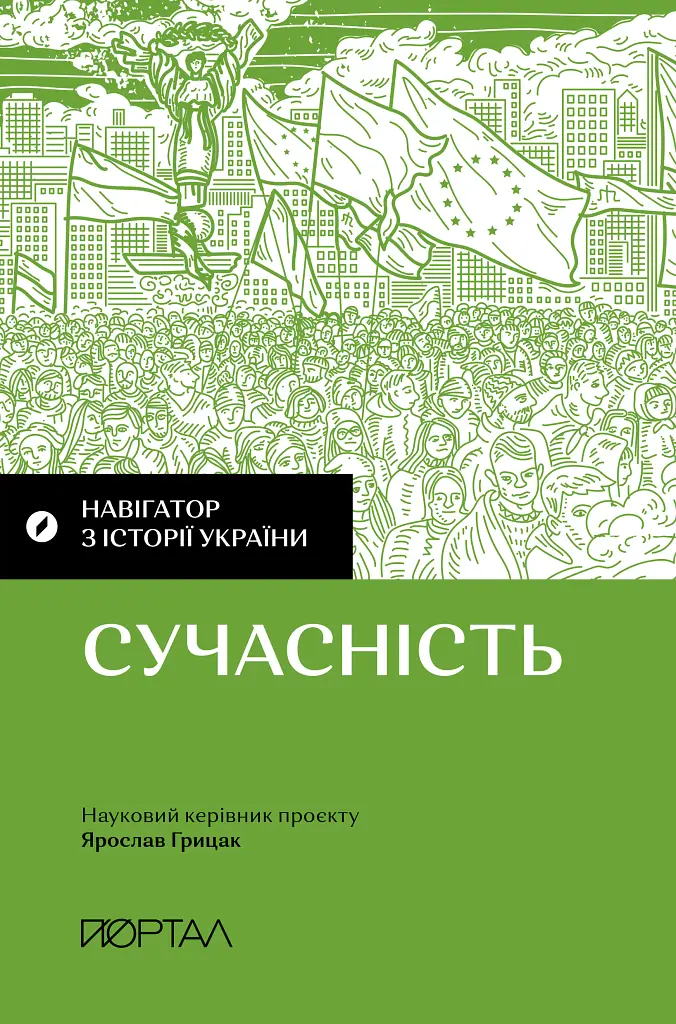 Навігатор з історії України. Сучасність