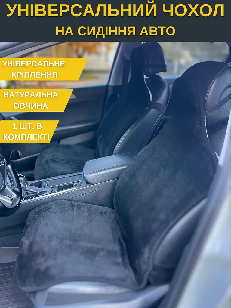 Накидка чохол в автомобіль зимова на овчині авточохол Чорний (12337022) - фото 4