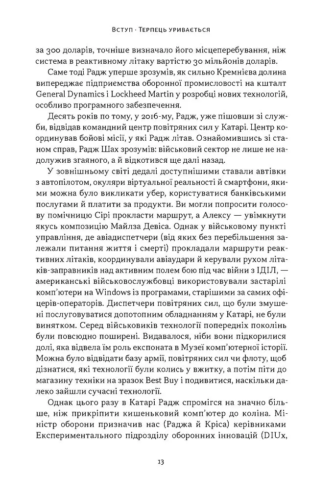 Підрозділ Х. Як співпраця Пентагону з Кремнієвою долиною змінює майбутнє війни - Радж Шах - фото 4