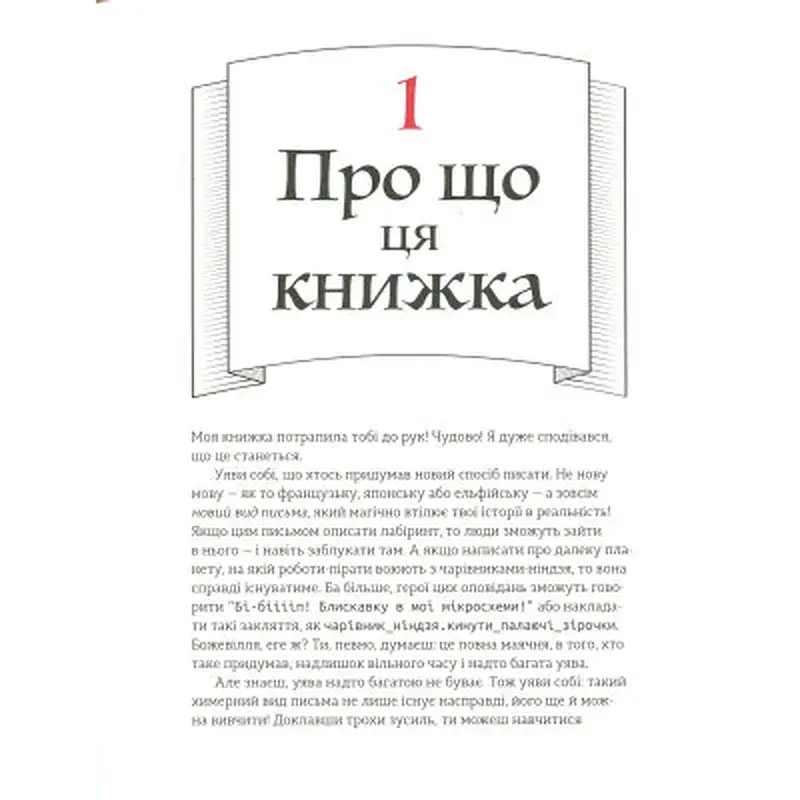 Книга Ruby для дітей. Магічний вступ до програмування - Ерік Вайнштейн Видавництво Старого Лева (9786176798392) - фото 7