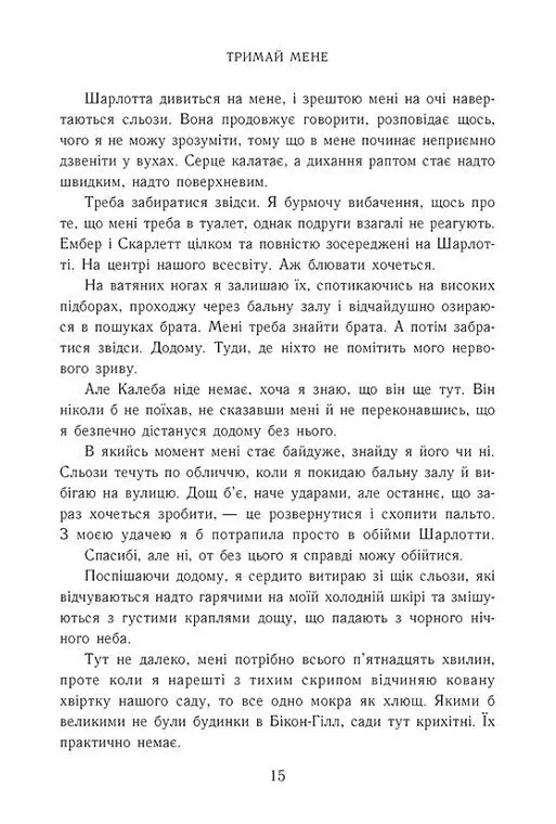 Тримай мене. Новоанглійська балетна школа - Анна Савас - фото 7