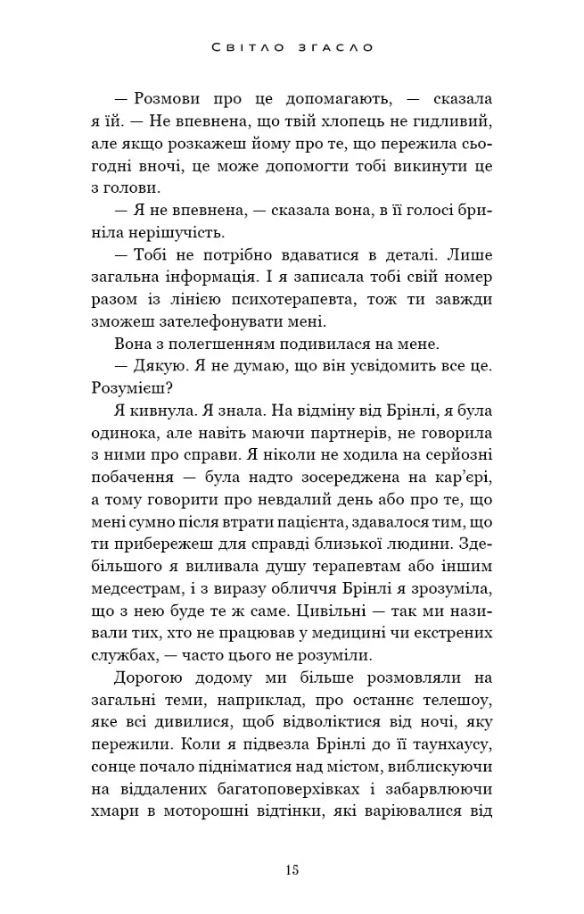 Світло згасло. У темряві. Книга 1 - фото 11