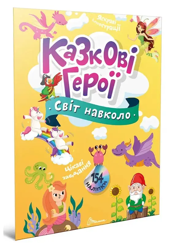 Книга Світ навколо, Казкові герої (українською)