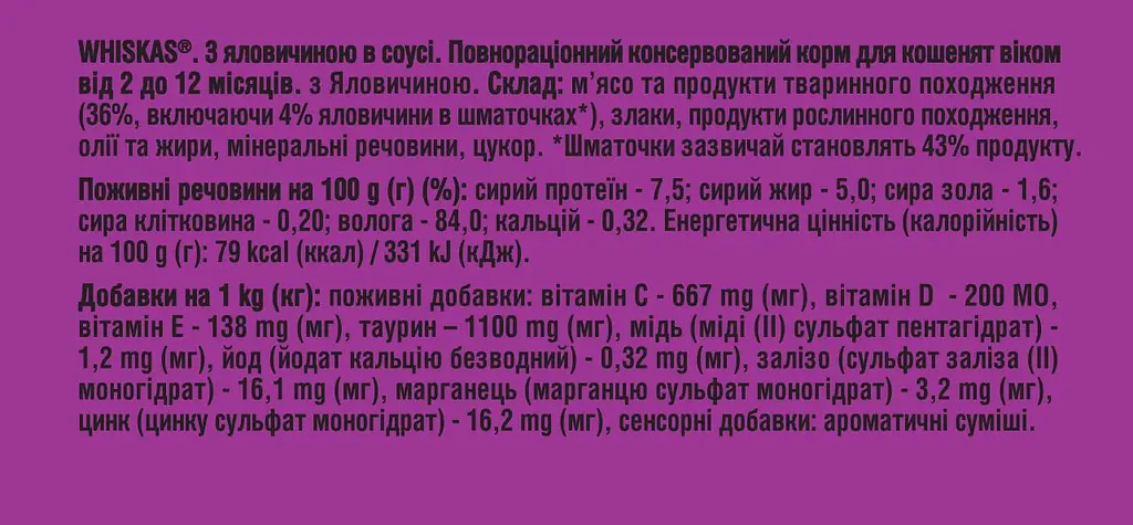 Вологий корм для кошенят Whiskas яловичина в соусі 85 г - фото 4