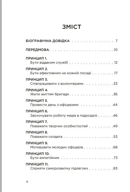 Позивний 79: 24 принципи Героя України Валерія Гудзя - Анна Гудзь - фото 3