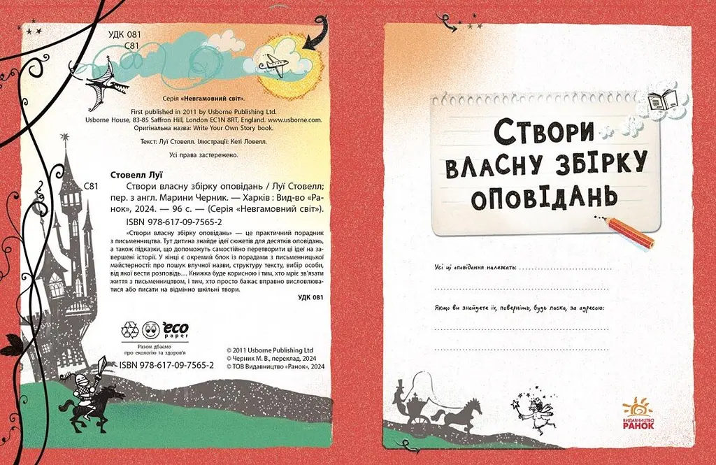 Створи власну збірку оповідань - Луї Стовелл (N1520002У) - фото 6