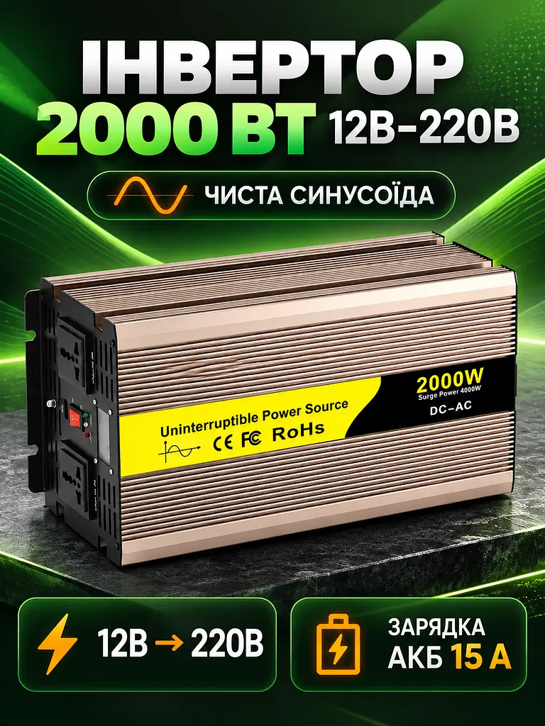 Інвертор 2000 Вт 12В–220В чиста синусоїда, зарядка АКБ 15А, ДБЖ, золотистий (49676447) - фото 2