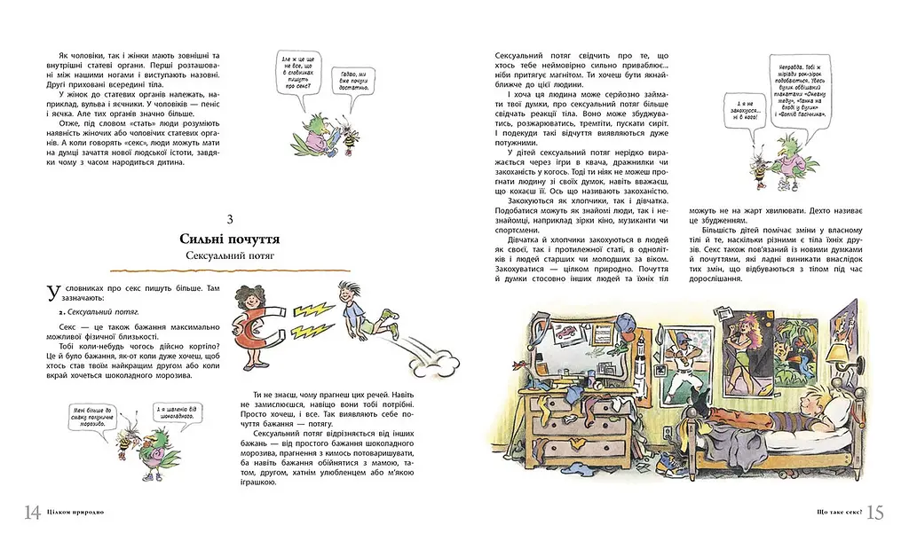 Книга для дітей "Цілком природно. Статеве дозрівання, дорослішання, секс і сексуальне здоров'я" Автор Робі Х. Харріс - фото 5