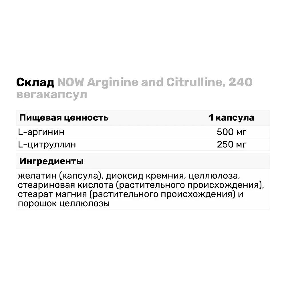 Аминокислота Now Sports Arginine and Citrulline 240 вегакапсул - фото 3