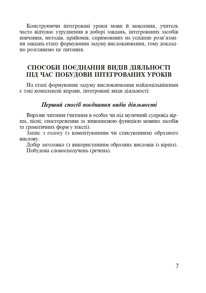 Українська мова. Організація інтегрованих уроків у початкових класах - Лариса Варзацька - фото 6