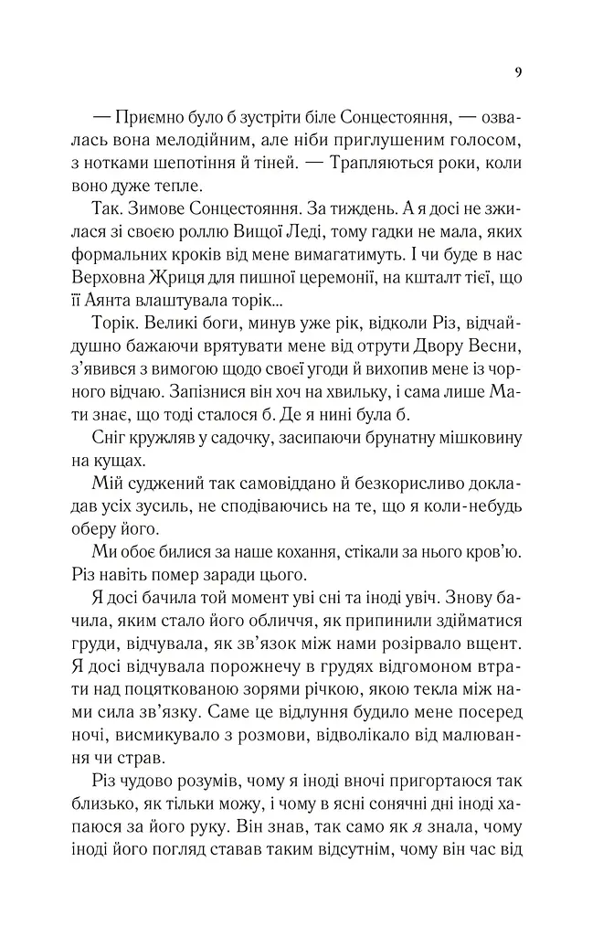 Двір холоду і зоряного сяйва Кн.3,5 НОВА - фото 4