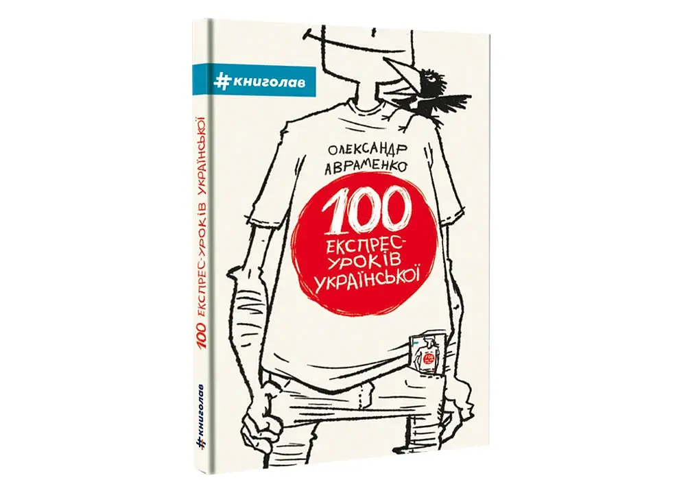 100 експрес-уроків української - фото 3