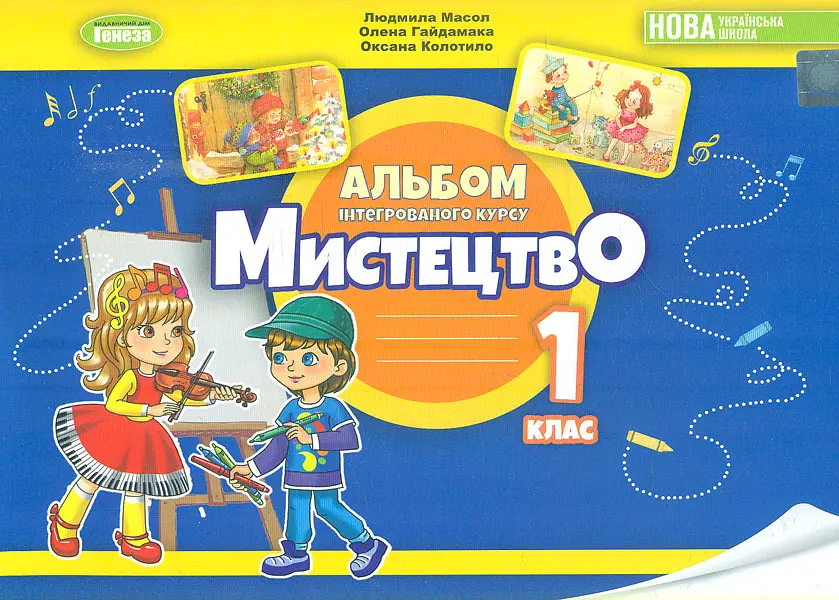 Мистецтво. Альбом з інтегрованого курсу для 1 класу