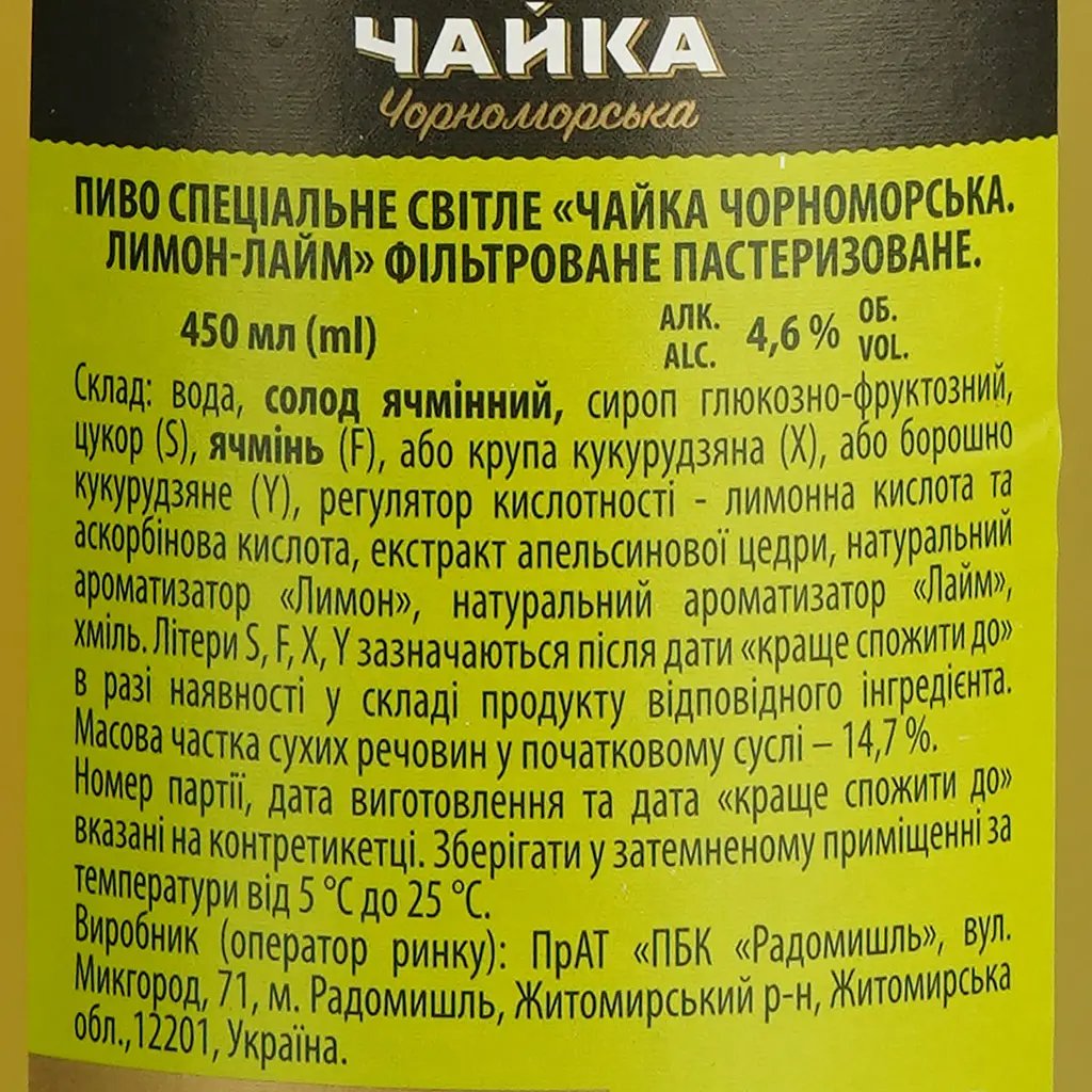 Пиво Чайка Чорноморська Лимон-Лайм світле 4.6% 0.45 л - фото 6