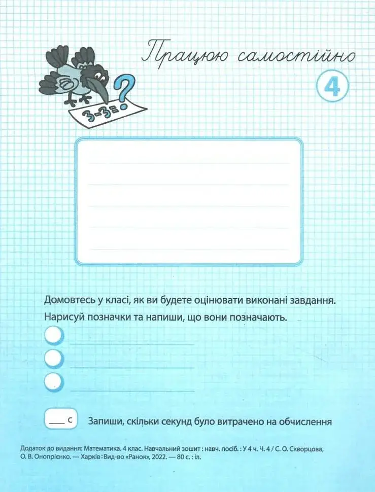Математика 4 клас. Навчальний зошит. Частина 4 до підручника Скворцова С.О. - фото 3