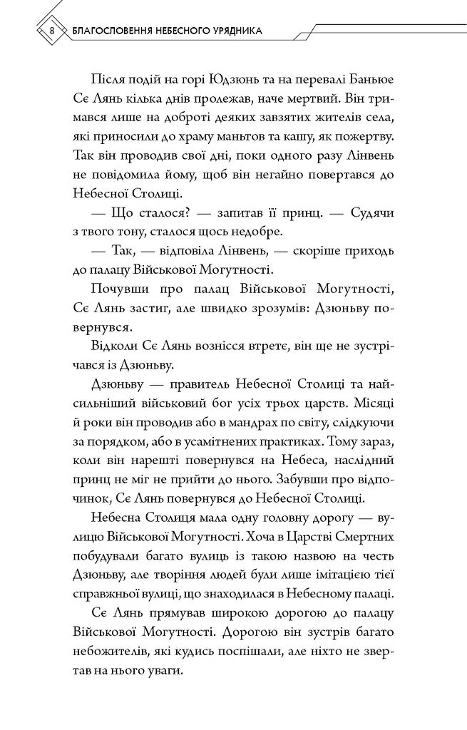 Благословення Небесного Урядника. Том 2 - фото 6