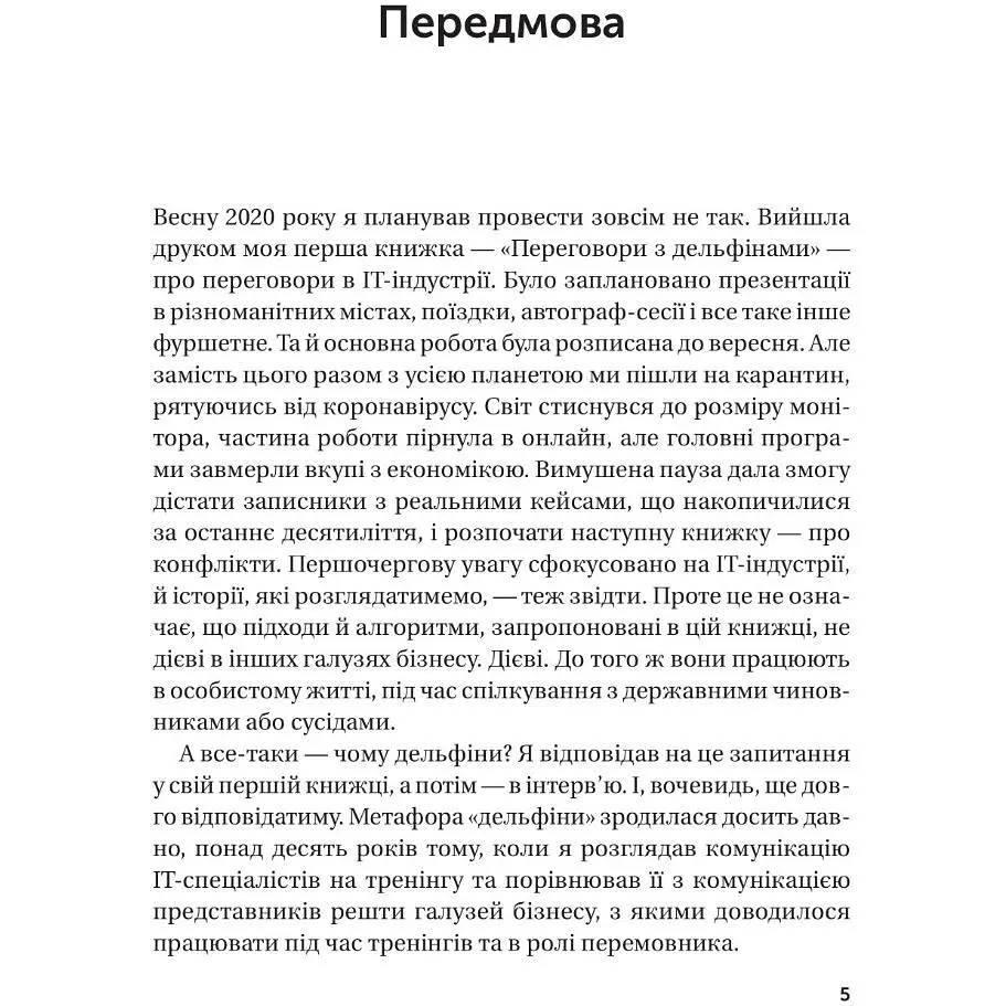 Конфлікти з дельфінами. Як розв’язувати суперечки в ІТ і в житті - Роменський Максим - фото 2