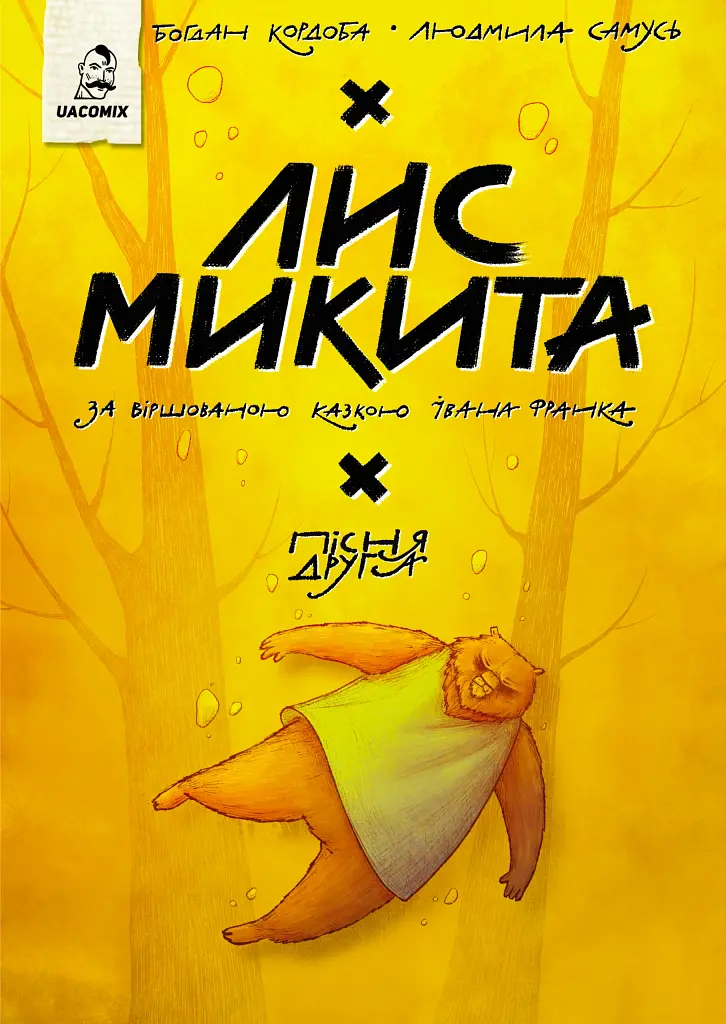 Лис Микита. Пісня друга
