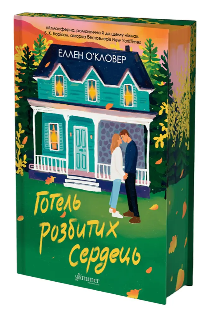 Готель розбитих сердець - Еллен ОʼКловер - фото 2