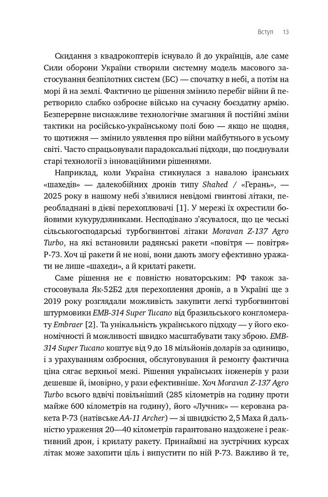 Війна майбутнього. Як технології російсько-української війни 2022-2025 років змінили поле бою - Володимир Горбулін - фото 10