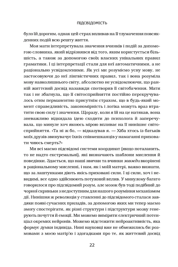Підсвідомість. Як інтуїтивний розум людини керує її поведінкою - фото 7