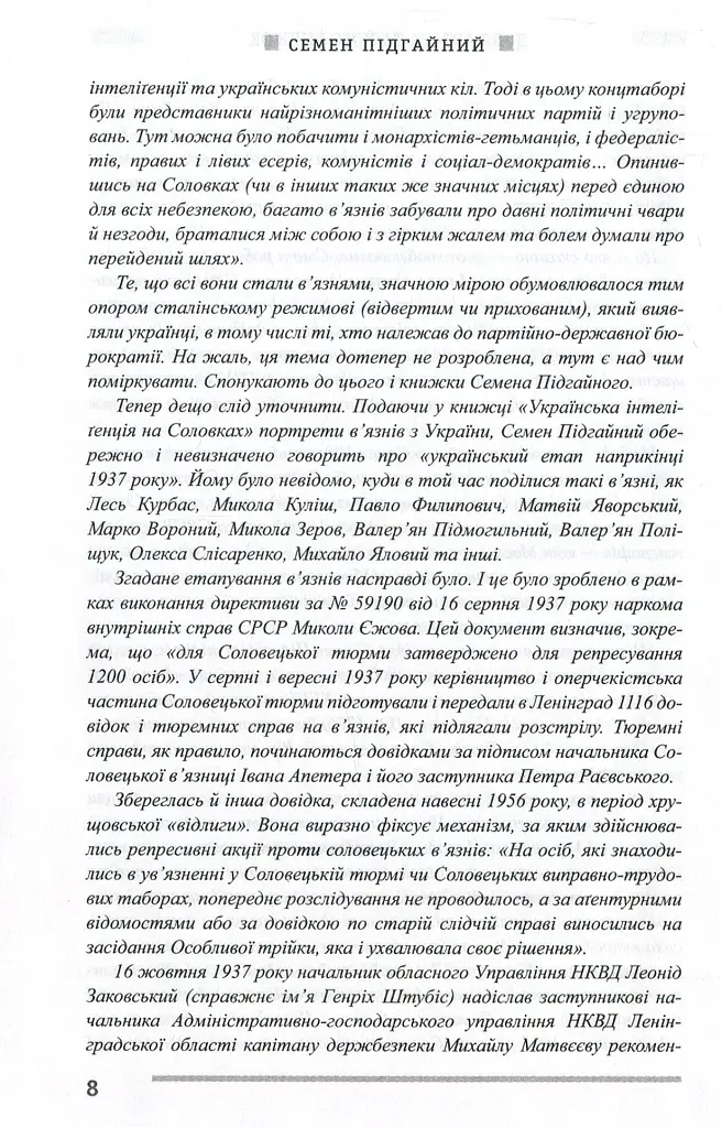 Українська інтелігенція на Соловках. Недостріляні - Семен Підгайний - фото 9