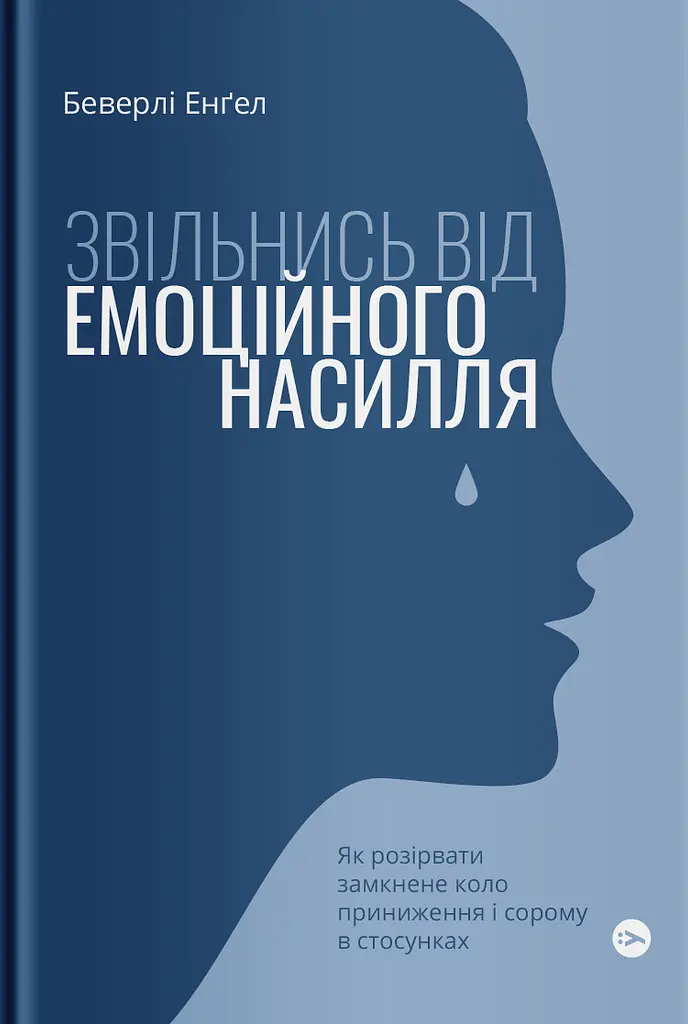 Освободись от эмоционального насилия. Как разорвать замкнутый круг унижения и стыда в отношениях
