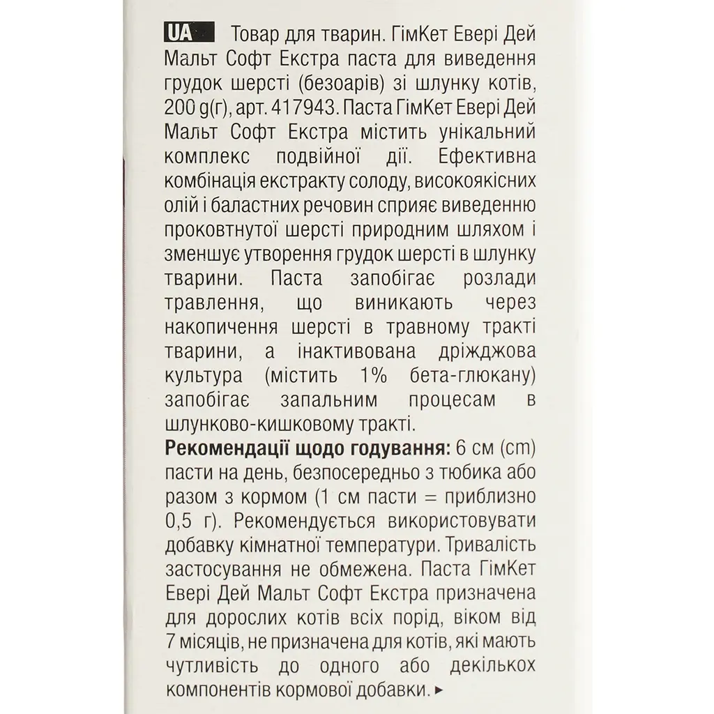 Уцінка. Malt-soft Gimcat Extra Паста для виведення шерсті та поліпшення моторики шлунка 200 г (G-417127/417943)  - фото 7