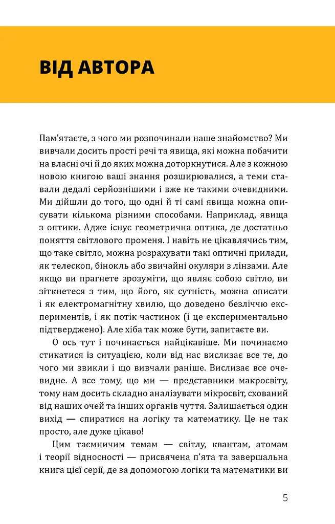 Фізика. Світло, теорія відносності, кванти, атоми та ядра - фото 4