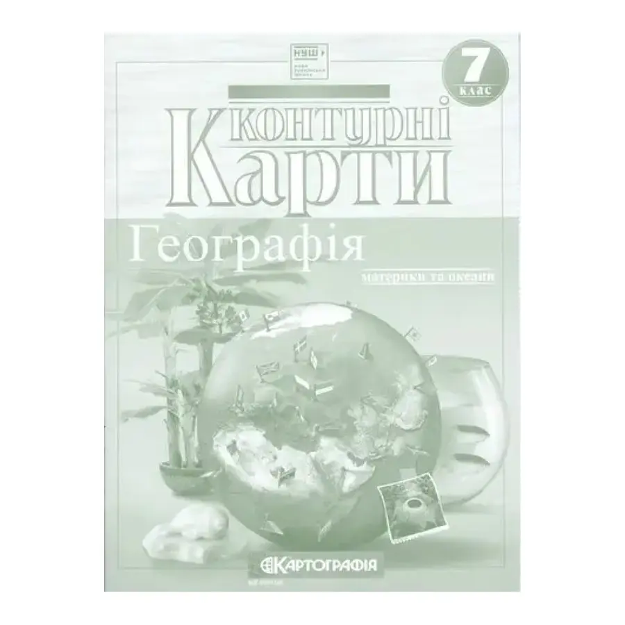 Контурна карта A4 "Географія материків і океанів" 7кл №4477/5610/Картографія/(50)