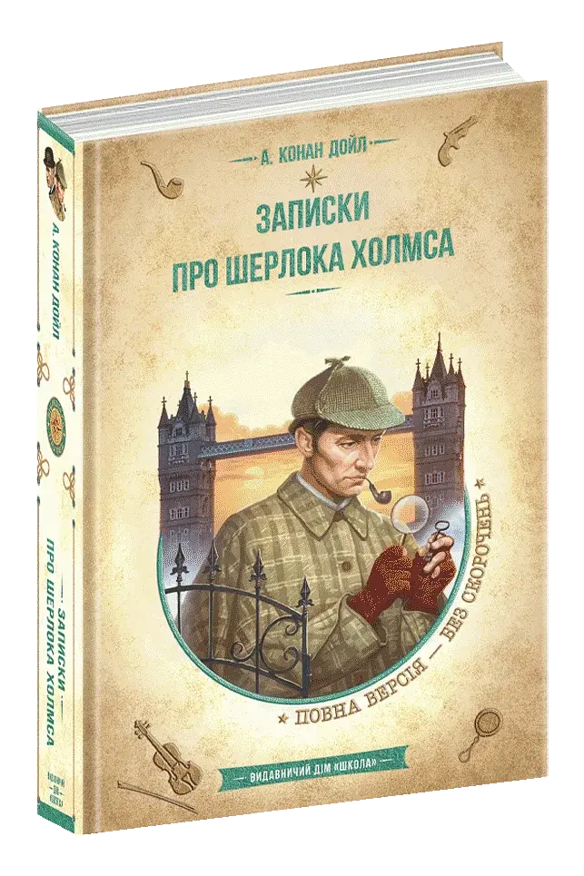 Записки про Шерлока Холмса - фото 3