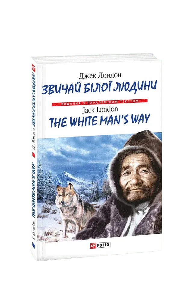Звичай білої людини / The White Man's Way - Джек Лондон - фото 6