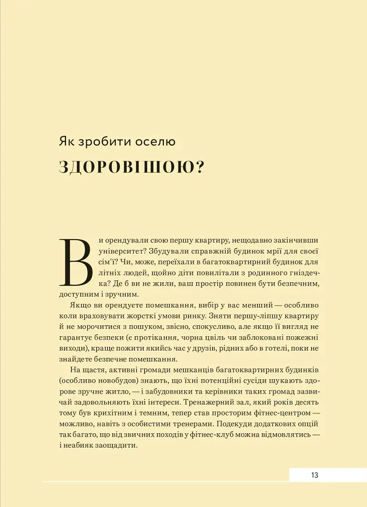 Дизайн добробуту. Посібник з оптимізації оселі для здоров’я, комфорту та щастя - фото 11