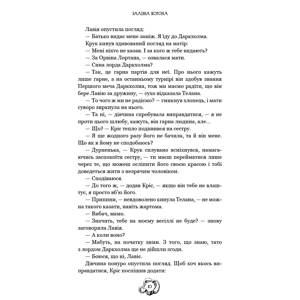 Залізна корона. 1: Спадок поколінь - Олександр Мироненко BookChef (9786175483527) - фото 9