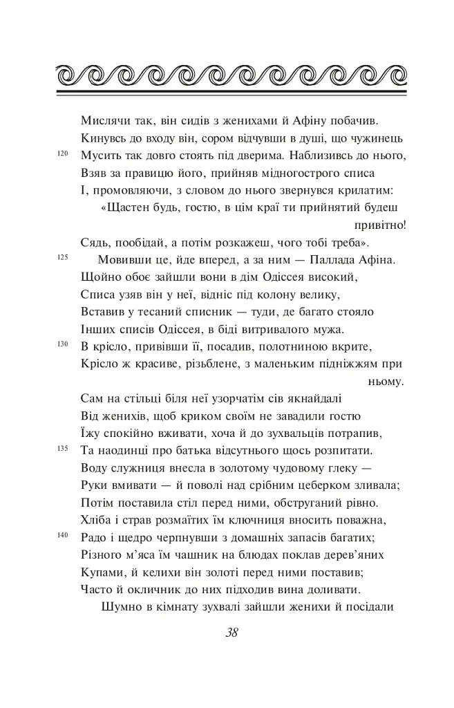 Одіссея - Гомер - фото 10