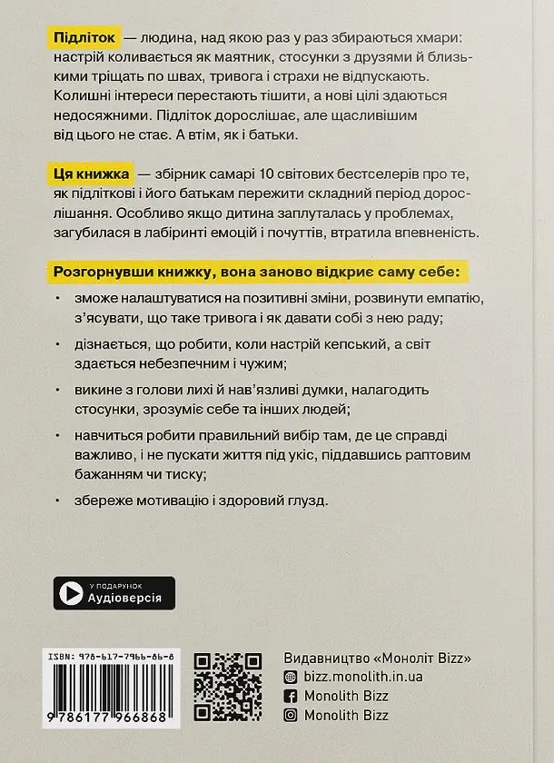 Особистість на 100%. Гід із дорослішання для підлітків та їхніх батьків. Збірник самарі українською мовою - фото 2