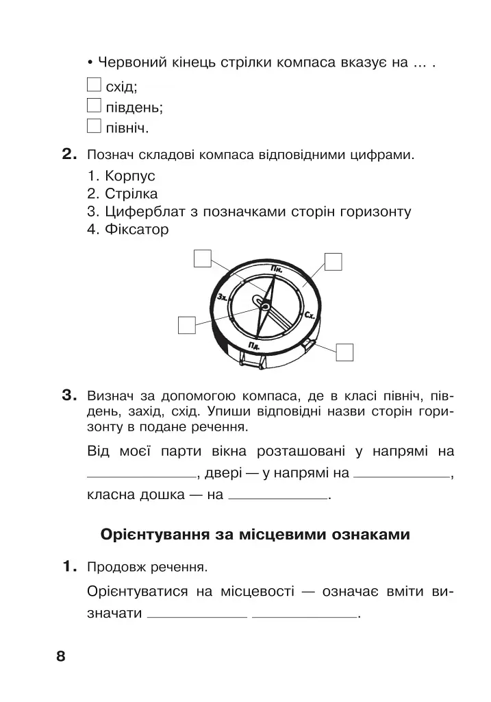 Я досліджую світ. 4 клас. Робочий зошит - фото 8