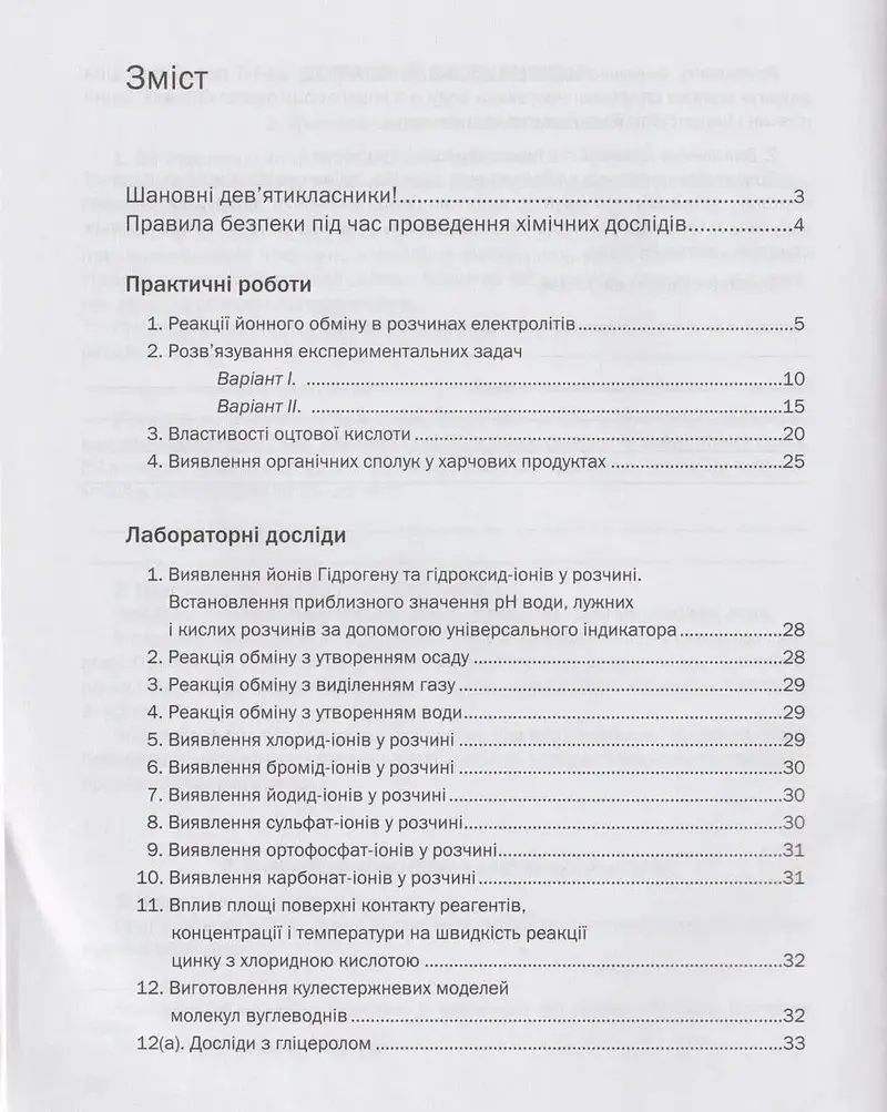 Хімія. 9 клас. Зошит для практичних робіт - Павло Попель - фото 3