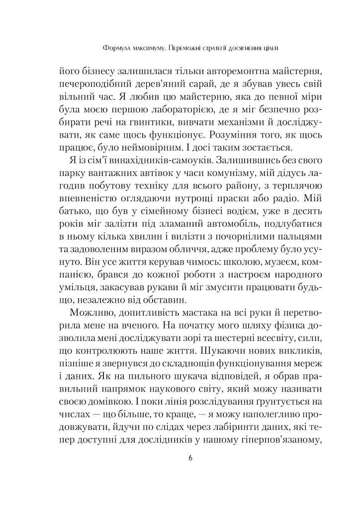 Формула максимуму. Переможні стратегії досягнення цілей - Альберт-Ласло Барабаши - фото 3