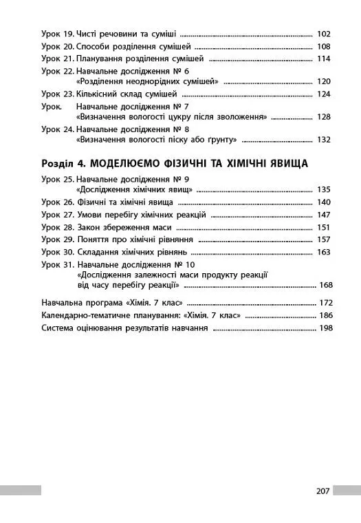 Хімія. 7клас. Книга для вчителя - Олександр Недоруб - фото 3
