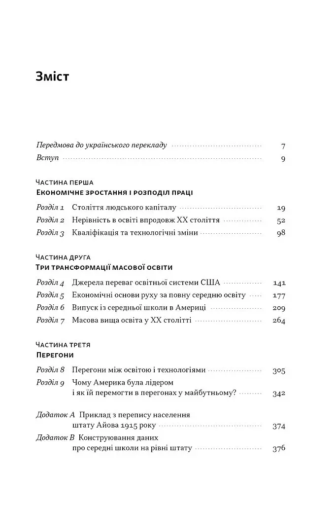 Перегони між освітою та технологіями - Лоуренс Кац - фото 4