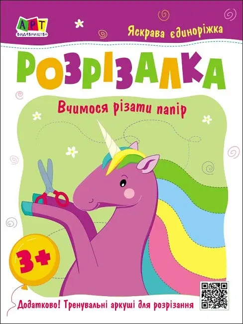 Розвивальні зошити: Книжка-розрізалка. Яскрава єдиноріжка - фото 2