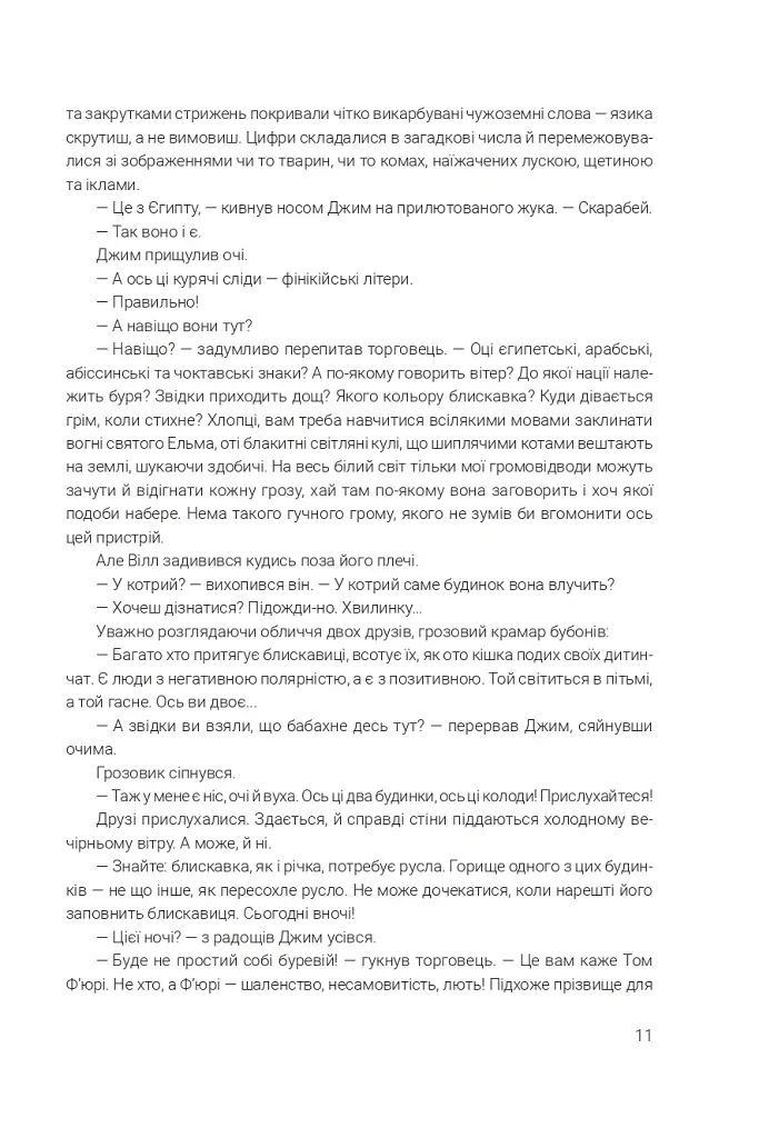 Щось лихе насуває - Рей Бредбері - фото 6