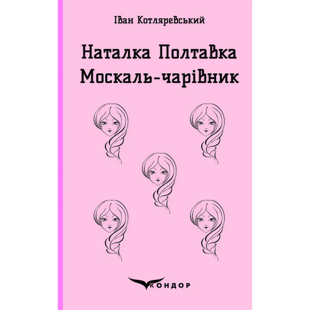 Наталка Полтавка. Москаль-чарівник - Іван Котляревський
