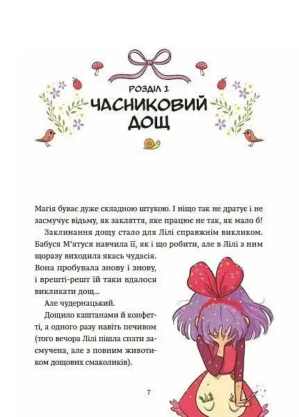 Заклинання дощу. Відьмочка Дінь-Дінь. Книга 2 - Теба Алісія - фото 6