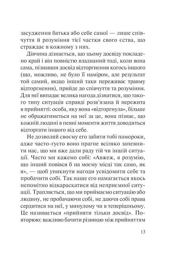П’ять травм і масок, які заважають бути собою - Ліз Бурбо - фото 16