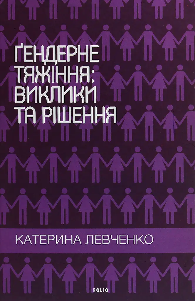 Ґендерне тяжіння: виклики та рішення
