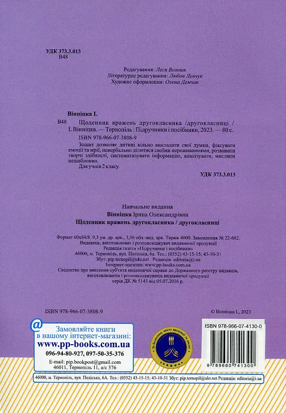 Щоденник вражень другокласника/другокласниці - Ірина Вінніцка - фото 2