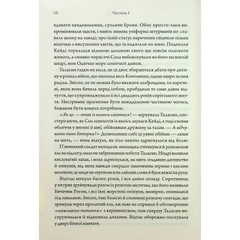 Книга Ураганні війни. Книга 1 - Тея Ґуанзон КСД (9786171508101) - фото 11